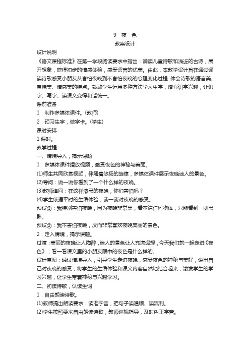 《夜色》优秀教案(含教学反思)