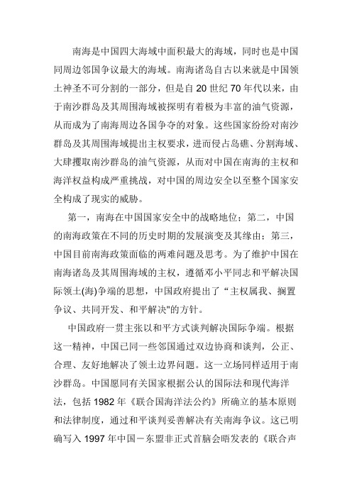 中国在南海问题上的的基本立场以及解决南沙争端的政策主张
