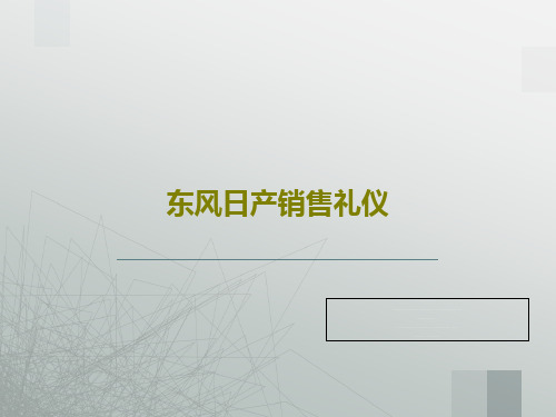 东风日产销售礼仪PPT107页