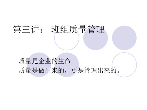 第三讲班组质量管理PPT课件