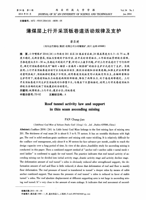 薄煤层上行开采顶板巷道活动规律及支护