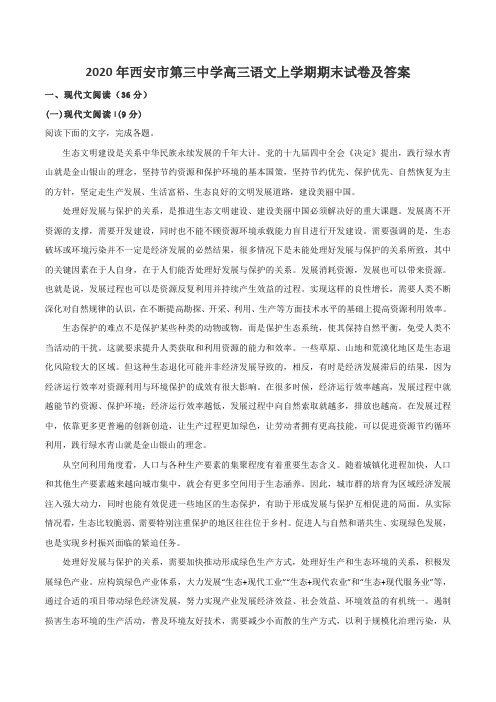 2020年西安市第三中学高三语文上学期期末试卷及答案