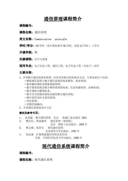 通信原理课程简介