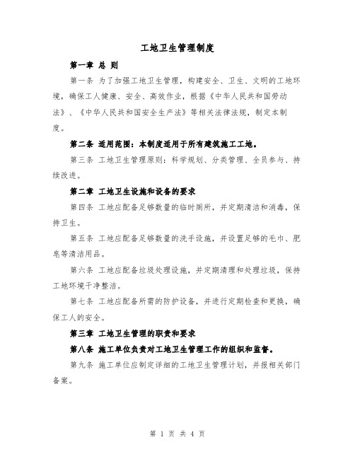 工地卫生管理制度(3篇)
