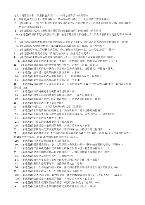 2018年电大《西方经济学》考题参考答案题库及答案