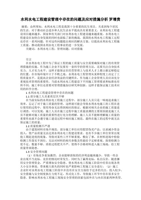 水利水电工程建设管理中存在的问题及应对措施分析 罗增贵