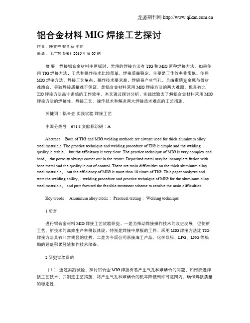 铝合金材料MIG焊接工艺探讨