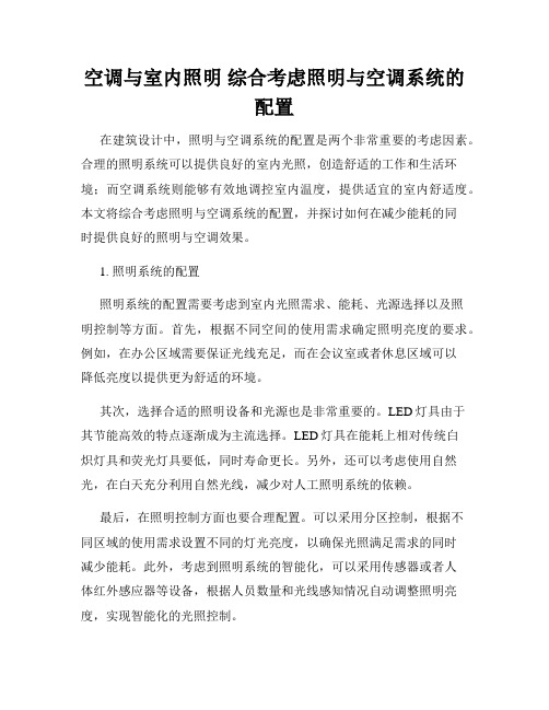 空调与室内照明 综合考虑照明与空调系统的配置