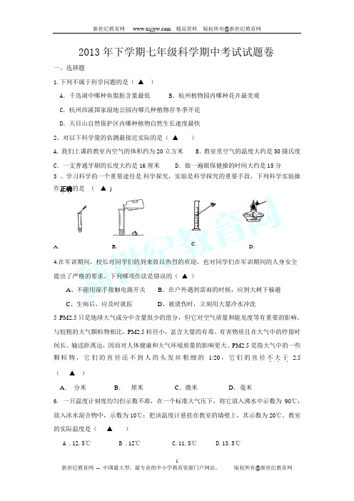 2013学年七年级科学期中试卷(至第2章)