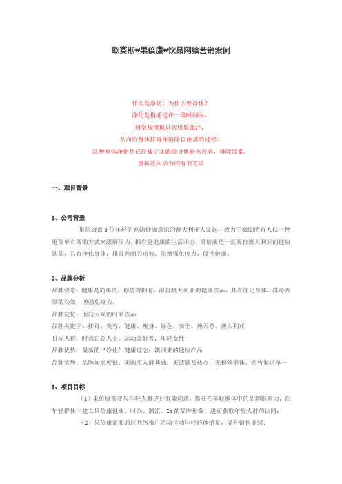 欧赛斯#果倍康#饮品网络营销案例