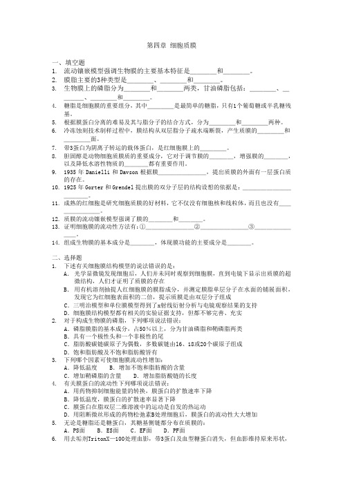 第四章 细胞质膜