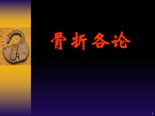骨折各论PPT课件