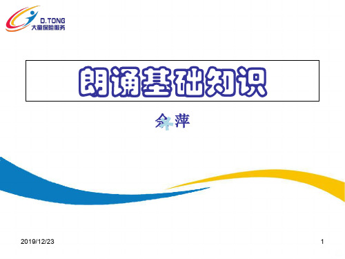 朗诵基础知识PPT课件