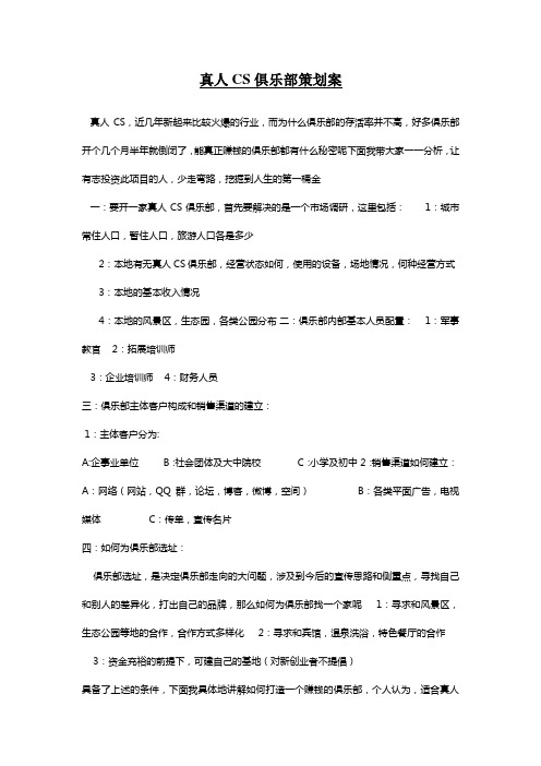 真人俱乐部策划案