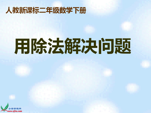 求一个数是另一个数的几倍的除法应用题