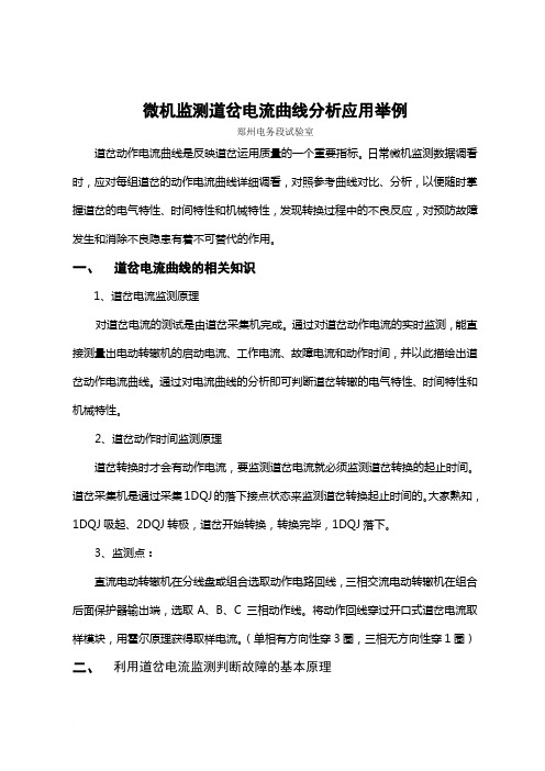 微机监测道岔电流曲线分析应用举例