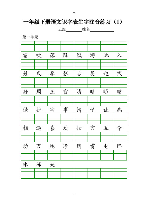 部编版一年级下册语文识字表生字注音练习