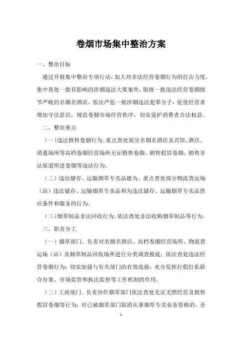 卷烟市场集中整治方案