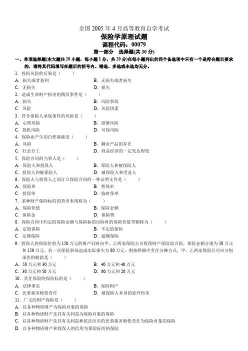 全国2005年04月00079《保险学原理》历年真题试卷试题及答案