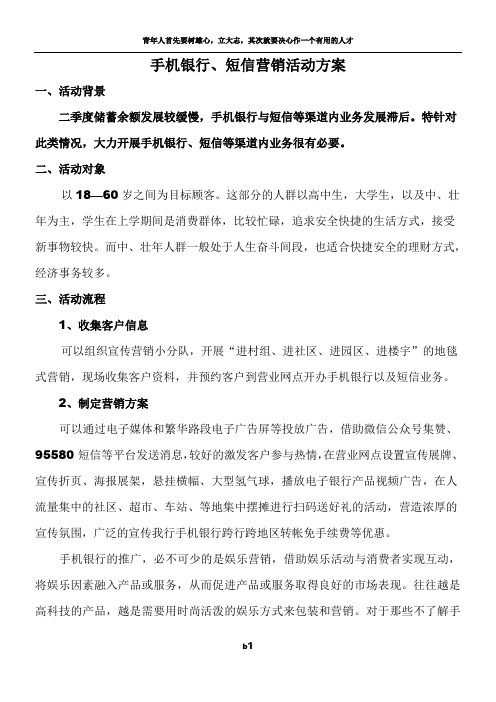 手机银行营销策划方案