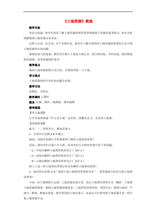 八年级地理上册 第三章 第二节 土地资源教案 (新版)新人教版