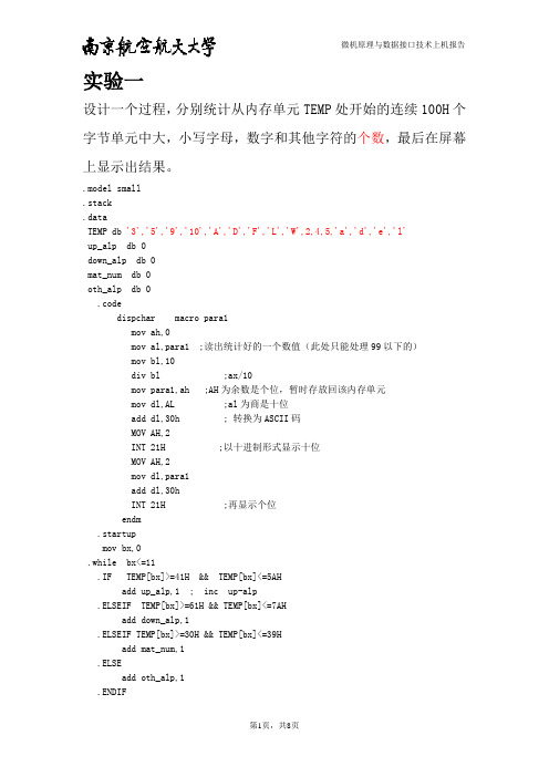 微机原理与接口技术上机实验报告