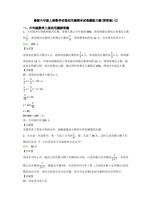 最新六年级上册数学试卷应用题期末试卷题练习题(附答案)(1)