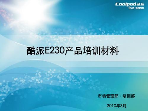 酷派E产品培训资料