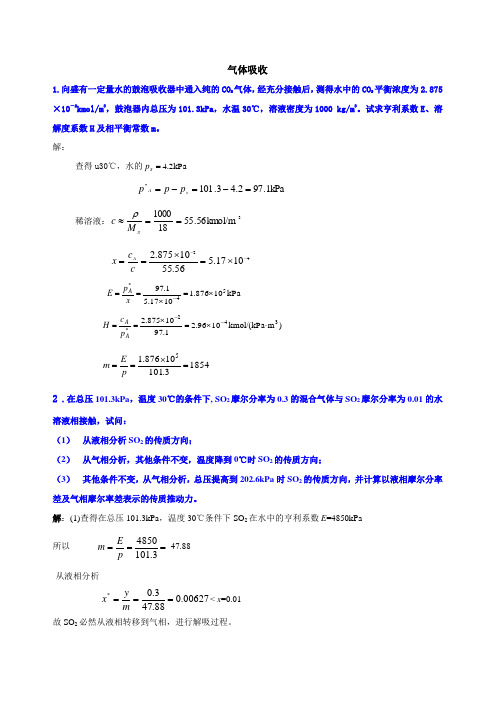 化工原理-气体吸收作业(含答案)