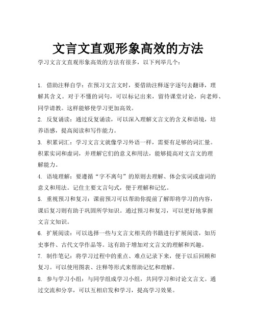 文言文直观形象高效的方法