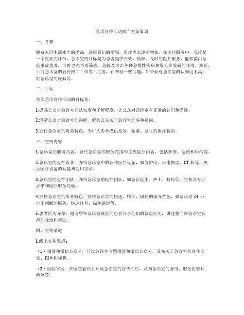 急诊宣传活动推广方案策划