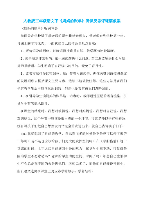 人教版三年级语文下《妈妈的账单》听课反思评课稿教案