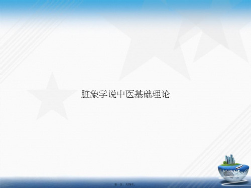脏象学说中医基础理论2讲课文档
