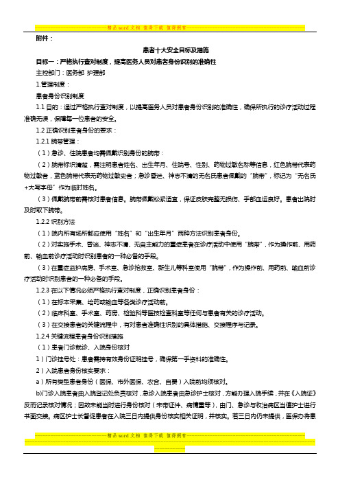 2014年患者十大安全目标及措施