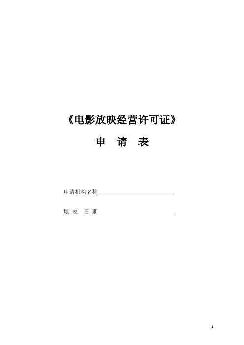 电影放映经营许可证