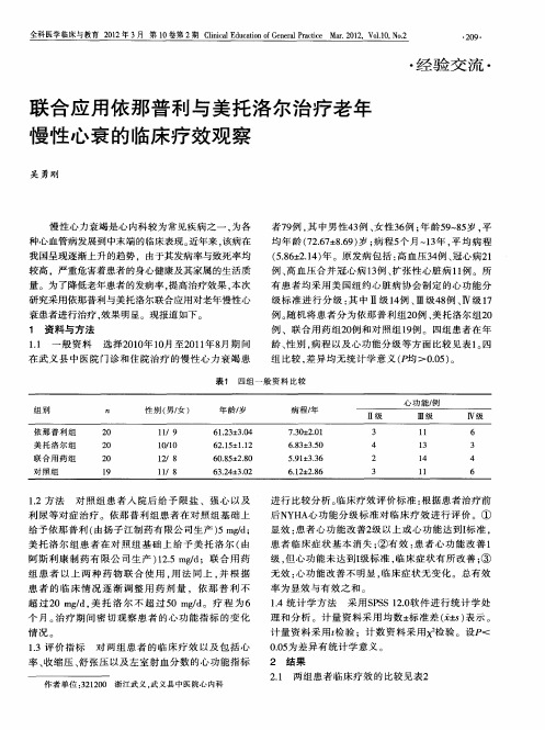 联合应用依那普利与美托洛尔治疗老年慢性心衰的临床疗效观察