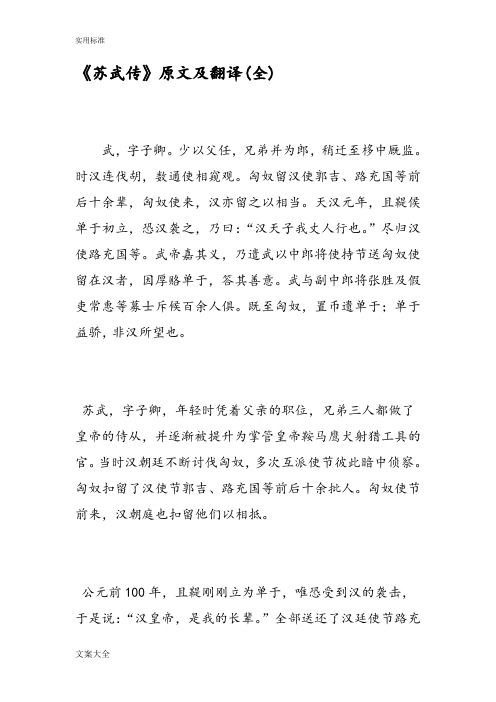 《苏武传》原文及翻译全