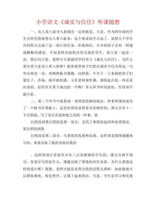 小学语文《诚实与信任》听课随想