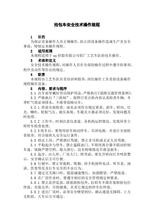 抬包车安全技术操作规程