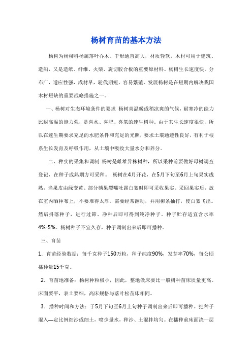 杨树育苗的方法Microsoft Word 文档 (2)