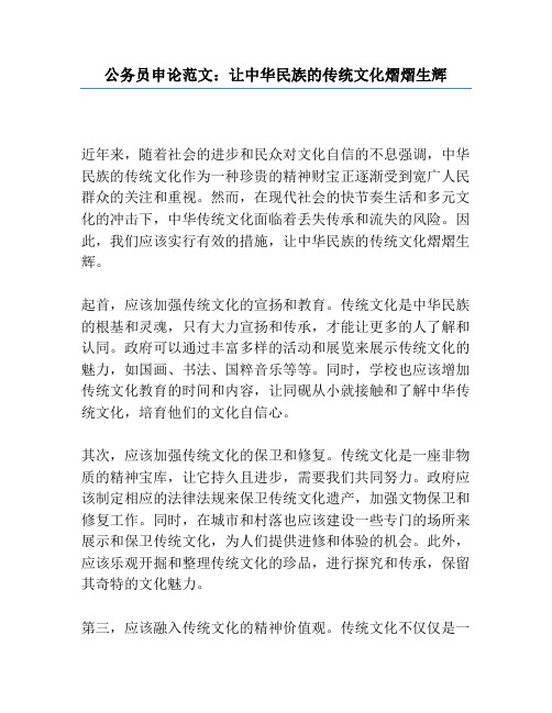 公务员申论范文：让中华民族的传统文化熠熠生辉