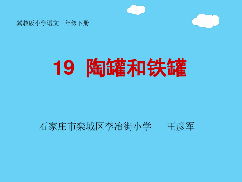 三年级下册语文《19 陶罐和铁罐》课件 冀教版