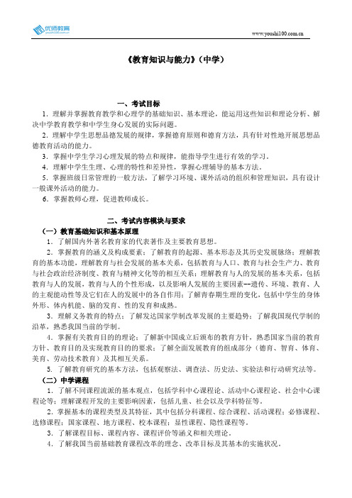 全国教师资格考试《教育知识与能力》(中学)考试大纲