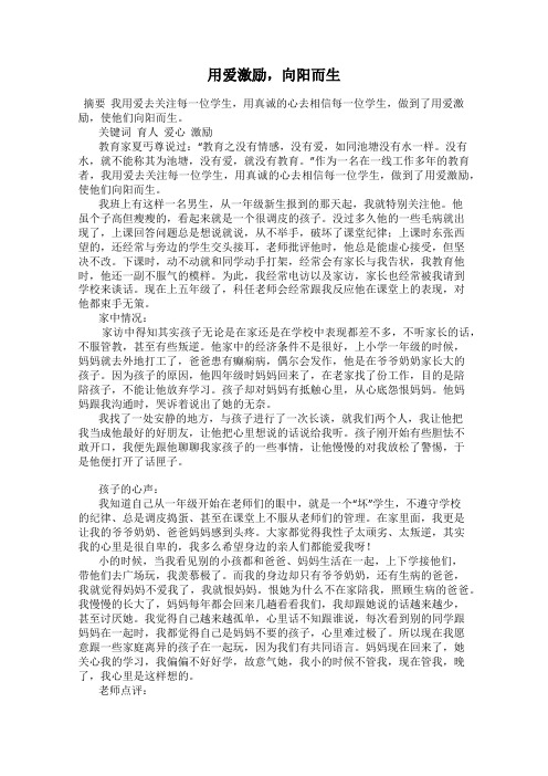 用爱激励,向阳而生