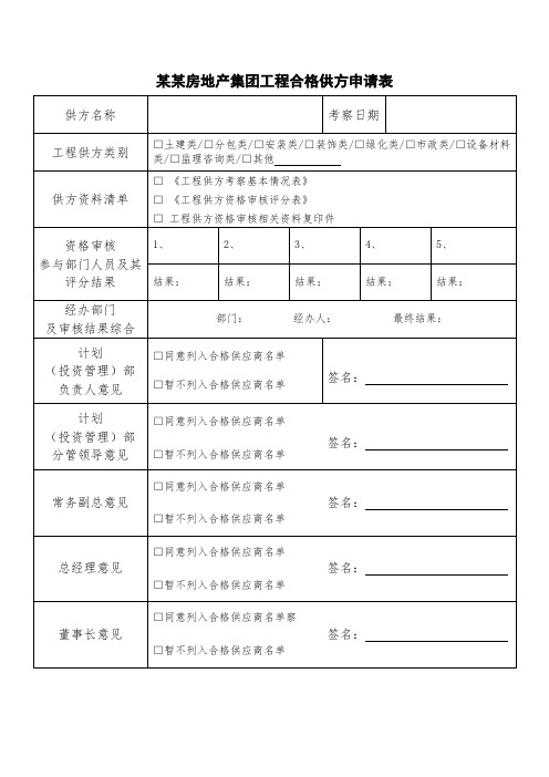 某某房地产集团工程合格供方申请表