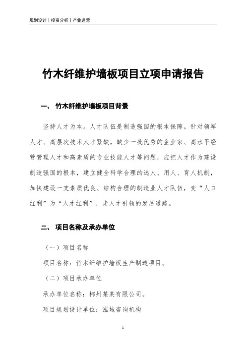 竹木纤维护墙板项目立项申请报告