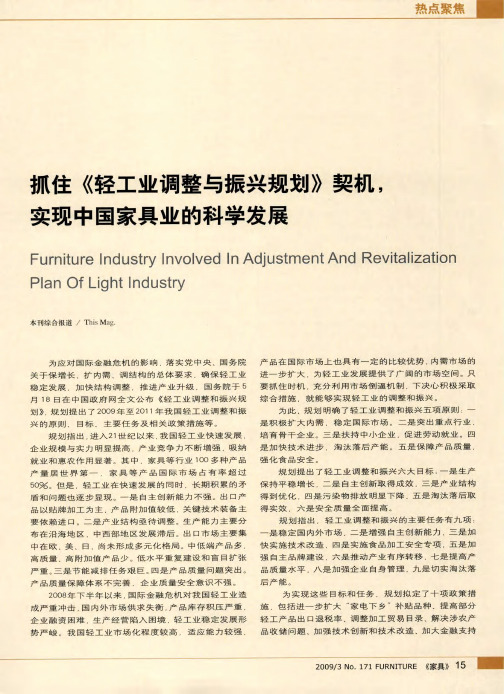 抓住《轻工业调整与振兴规划》契机,实现中国家具业的科学发展