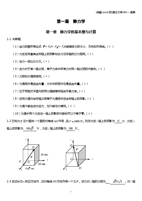 (完整word版)理论力学(40)---答案