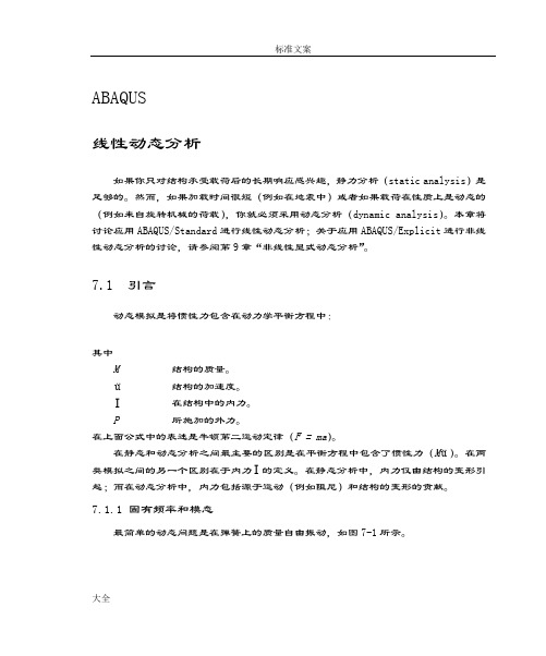 abaqus中地动态分析报告方法
