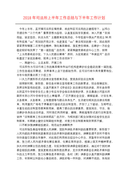 2018年司法所上半年工作总结与下半年工作计划